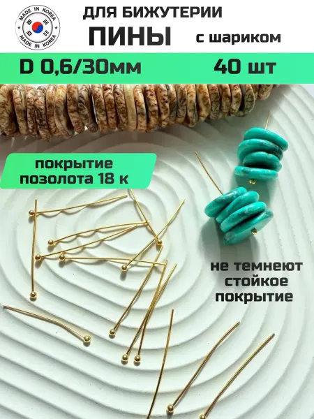 Furnitura YKA пины штифты для бижутерии с шариком 30 мм