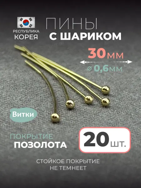 Латунная лавка «Витки» Пины с шариком для бижутерии 30 мм 20 шт
