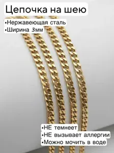 Gold & Silver Цепочка на шею 3мм нержавеющая сталь
