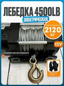 Лебедка электрическая автомобильная 4500 lbs 2120 кг