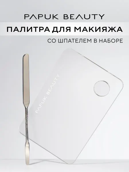 Papuk beauty Палитра для смешивания косметики со шпателем акриловая