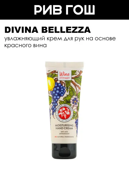 DIVINA BELLEZZA Крем для рук увлажняющий 75 мл