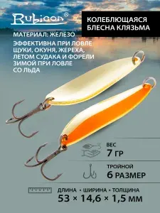 Блесна колебалка RUBICON Клязьма, 14гр, цвет 450001, (Судачья) Блесна зимняя на судака, на щучку