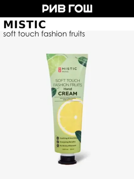 MISTIC Крем для рук Soft Touch Fashion Fruits Hand Cream 50 мл