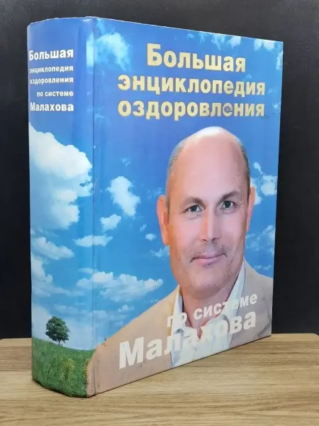 АСТ Большая энциклопедия оздоровления