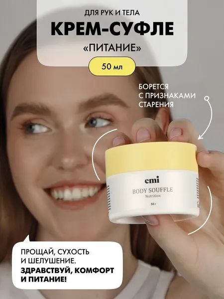 EMI Крем-суфле питание для сухой кожи рук, ног и тела, 50мл