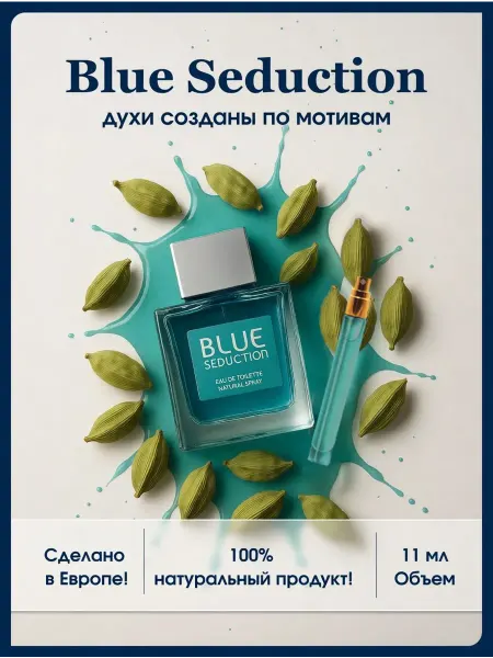 Euro perfume Blue Seduction духи по мотивам