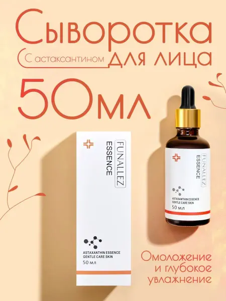 Funallez Сыворотка для лица с астаксантином