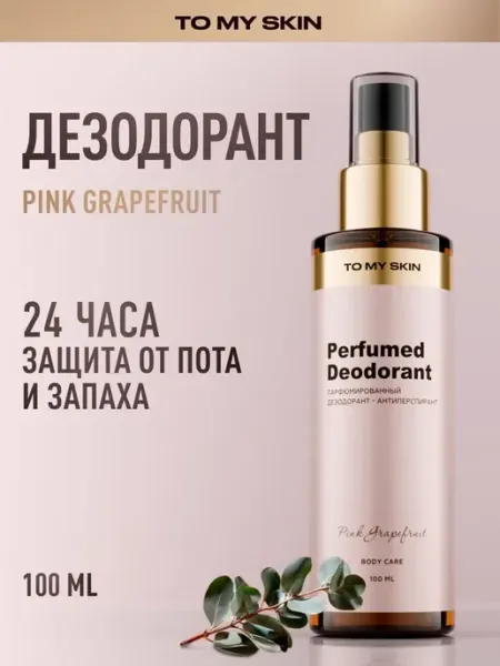 TO MY SKIN Дезодорант женский спрей PINK GRAPEFRUIT, 100 мл