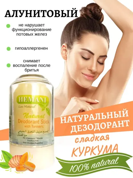 Hemani Дезодорант Алунит с Куркумой, 70гр