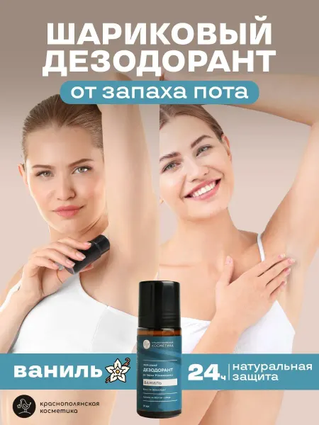 КРАСНОПОЛЯНСКАЯ КОСМЕТИКА Дезодорант - роллер by Irena Ponaroshku Ваниль