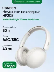 Наушники накладные беспроводные UGREEN HP205 (45017) Studio Max2 Light Wireless Headphones. Цвет: белый