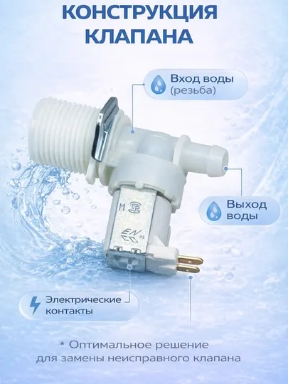 Клапан подачи воды для стиральной машины 45022PCM376