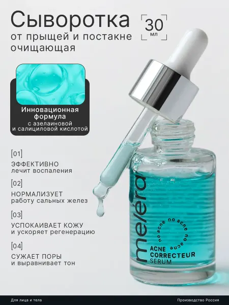 Melera Сыворотка от прыщей, акне и воспалений