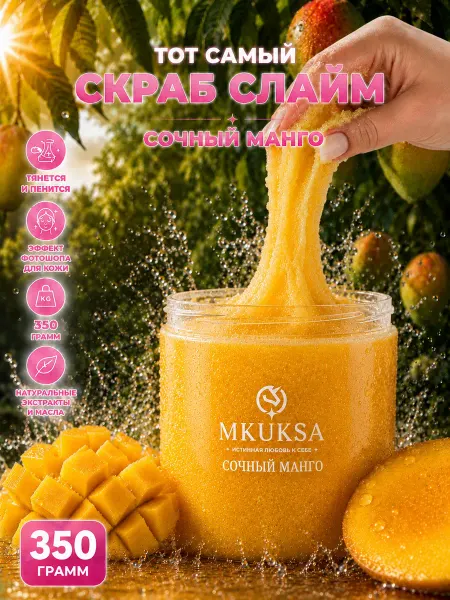 MKUKSA Скраб-слайм для тела сахарный Манго увлажняющий пилинг