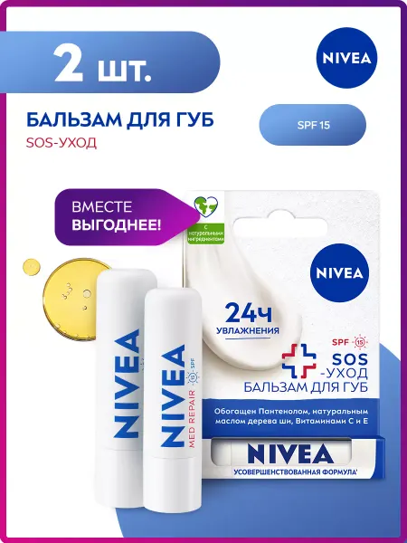 NIVEA Бальзам для губ с пантенолом SOS набор 2 шт