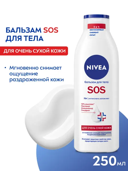 NIVEA Бальзам для тела для сухой кожи 250 мл