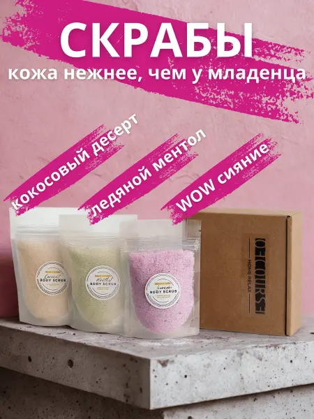 Ofcourse Скрабы для тела Набор 3 шт Кокосовый Ментоловый Мерцающий
