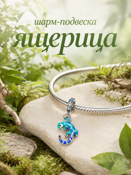 Бусина-шарм для браслета Pandora "Ящерка"