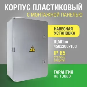 Щит с монтажной панелью ЩМПпл 450х300х160, УМП-пластик с замком (дв.серая), IP65 КРЗМИ