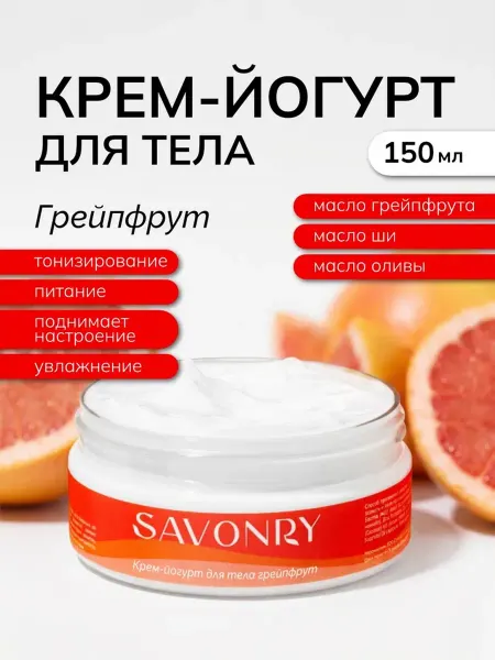 SAVONRY Крем для тела тонизирующий Грейпфрут