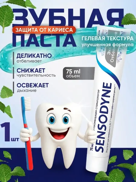Sensodyne Зубная паста Экстра Отбеливающая с фтором 75 мл