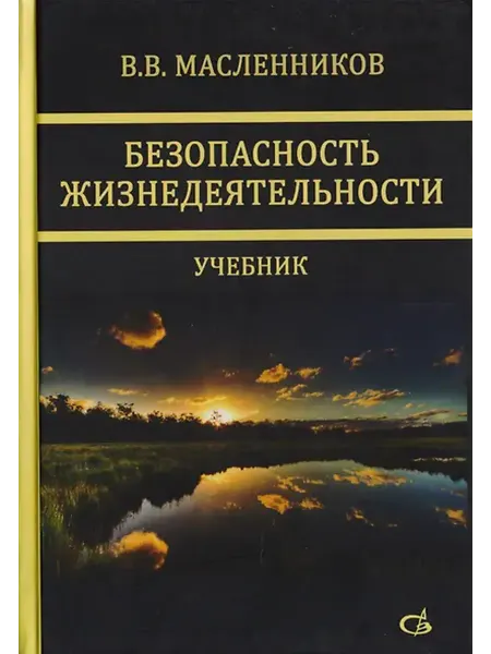 Книжный дом РФ Безопасность жизнедеятельности. Учебник