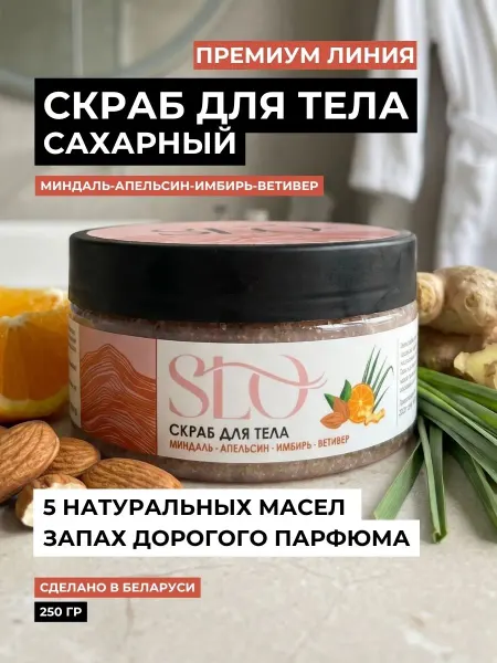 SLO_COSMETICS Скраб для тела сахарный антицеллюлитный с маслами