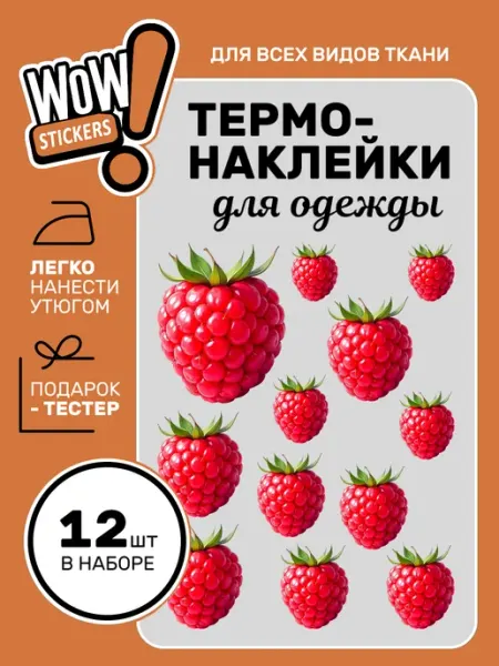 WOW! Stickers Термонаклейка на одежду ягода Малина