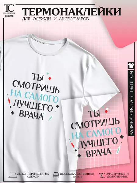 TermoCouture Термонаклейка на одежду лучший врач