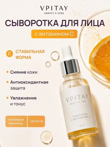 VPITAY Сыворотка для лица с витамином с от пигментации
