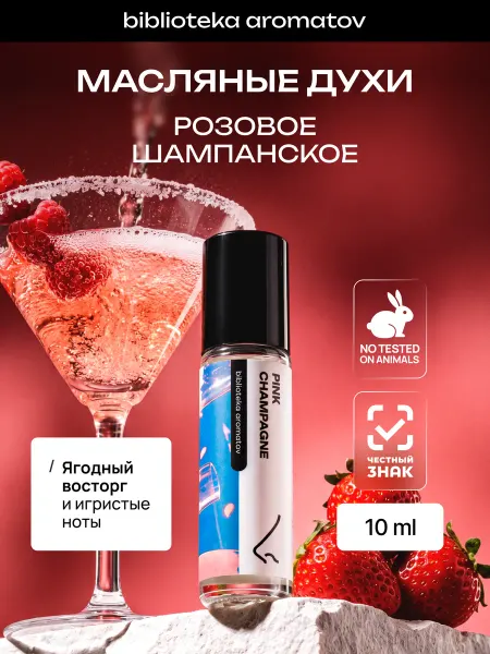 Библиотека ароматов Масляные духи “Розовое шампанское” 10 мл