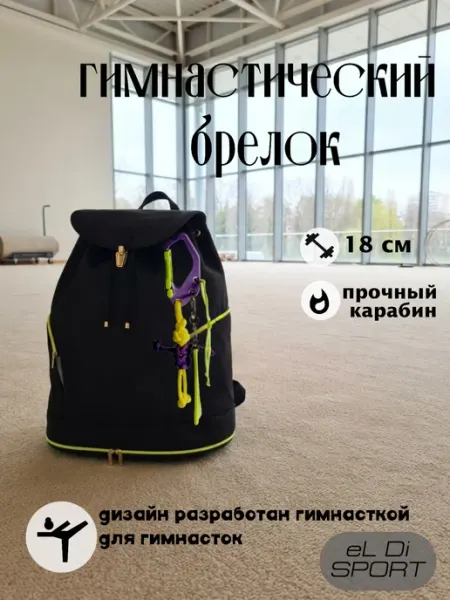 Брелок на спорт. рюкзак " Гимнастка с булавами и скакалкой"