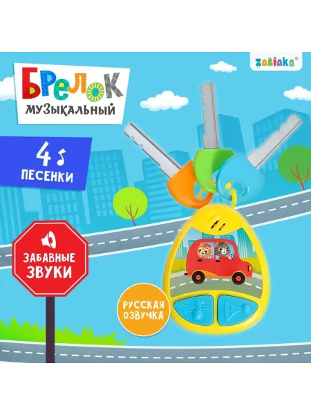 Лавка Музыкальный детский брелок с звуковыми эффектами, жёлтый