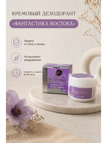 Кремовый дезодорант от пота и запаха Фантастика Востока