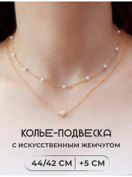 Украшение на шею цепочка подвеска колье двойное с сердцем