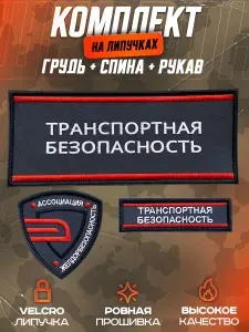 Комплект шевронов на липучке Желдорбезопасность Транспортная безопасность