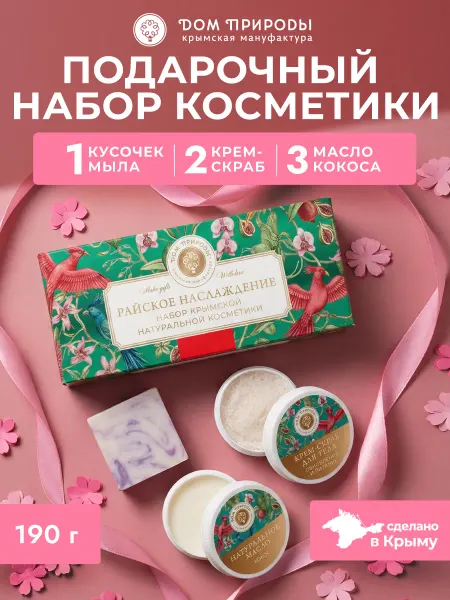 Мануфактура Дом природы Натуральный подарочный набор косметики Райское наслаждение