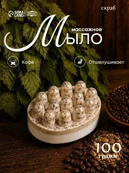 Мыльные штучки Мыло массажное твердый скраб для тела Кофе