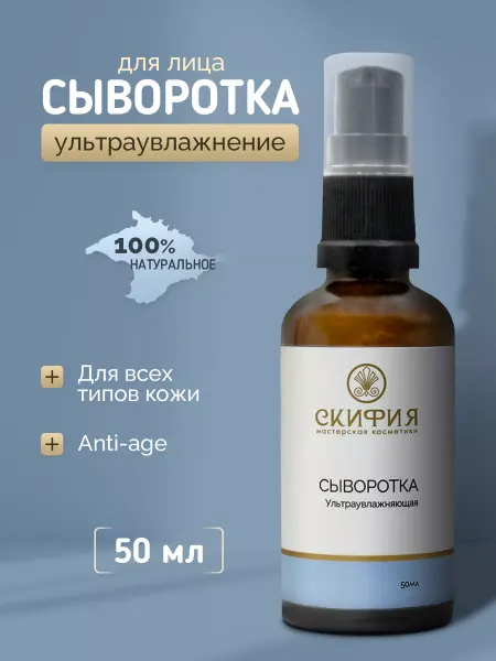 Скифия Сыворотка для лица ультраувлажняющая