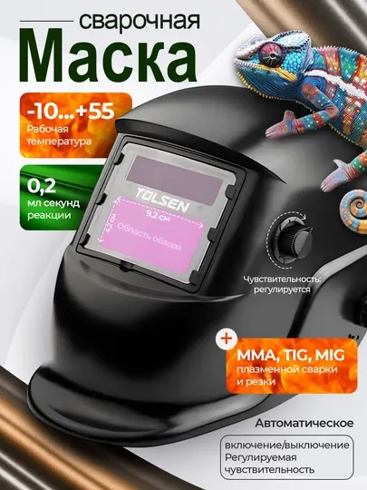 Автоматическая сварочная маска - хамелеон TOLSEN 45087