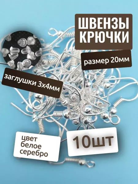 Fooq Швензы для сережек 10шт+ заглушки