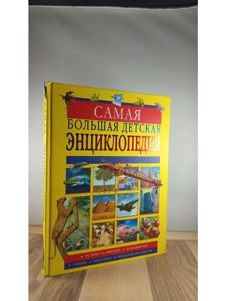 АСТ Самая большая детская энциклопедия