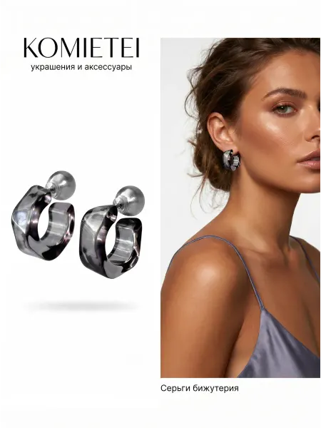 Comeete jewelry Серьги бижутерия