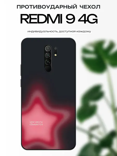 X-hop Чехол глянцевый на Redmi 9 звезда