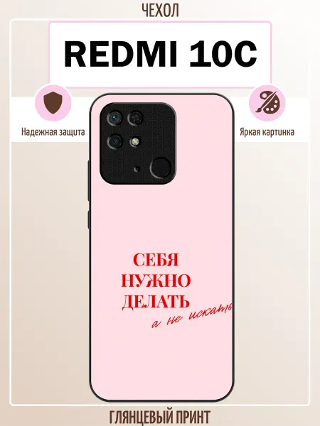 ALLcase111 Чехол на Redmi 10C с принтом мотивация