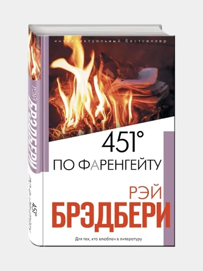 451 градус по Фаренгейту - Рэй Брэдбери