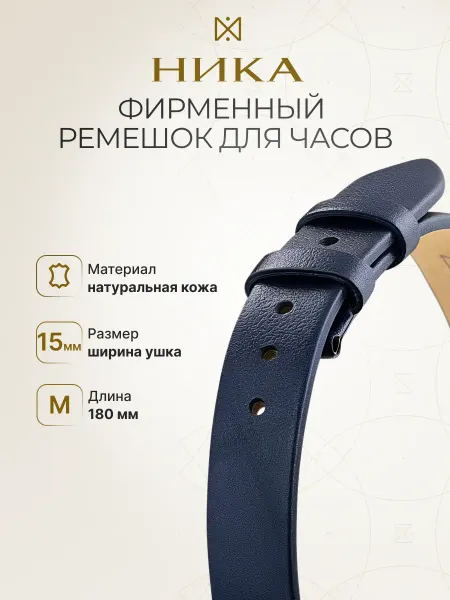 Часовой завод НИКА Фирменный ремешок Ника 15 мм 9976.15.Z.11.M без пряжки