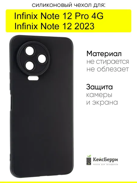 КейсБерри. Чехол для Infinix Note 12 Pro 4G Note 12 2023, Matt TPU