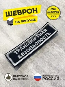 Шеврон нагрудный на липучке Транспортная безопасность